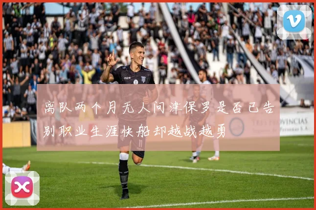 离队两个月无人问津保罗是否已告别职业生涯快船却越战越勇