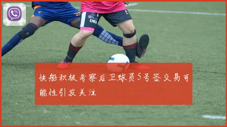 快船积极考察后卫球员5号签交易可能性引发关注