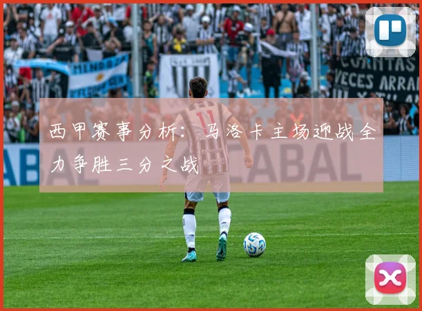 西甲赛事分析：马洛卡主场迎战全力争胜三分之战
