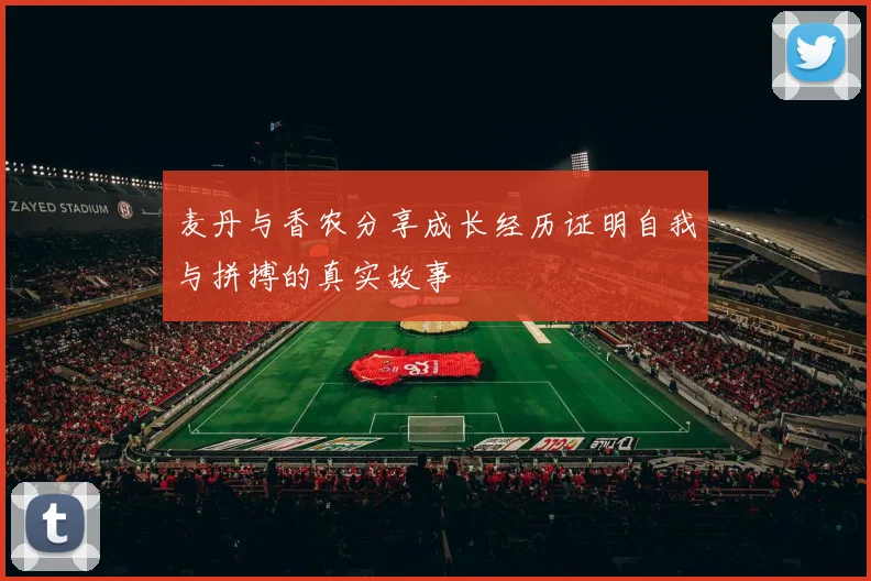 麦丹与香农分享成长经历证明自我与拼搏的真实故事