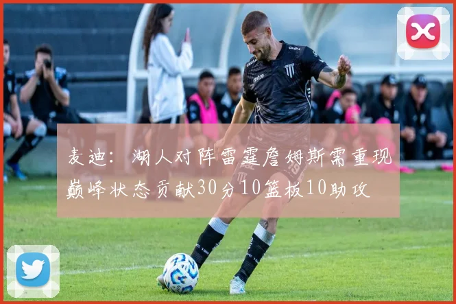 麦迪：湖人对阵雷霆詹姆斯需重现巅峰状态贡献30分10篮板10助攻