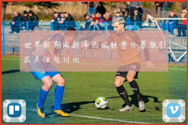 世界杯期间新泽西城铁票价暴涨引发关注与讨论